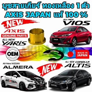 AKIRACAR บูชสายเกียร์ ทองเหลือง Toyota Altis,Vios,Yaris,Fortuner,Vigo,Nissan March,Almera CNC ทองเหลือง ยี่ห้อ AXIS แท้
