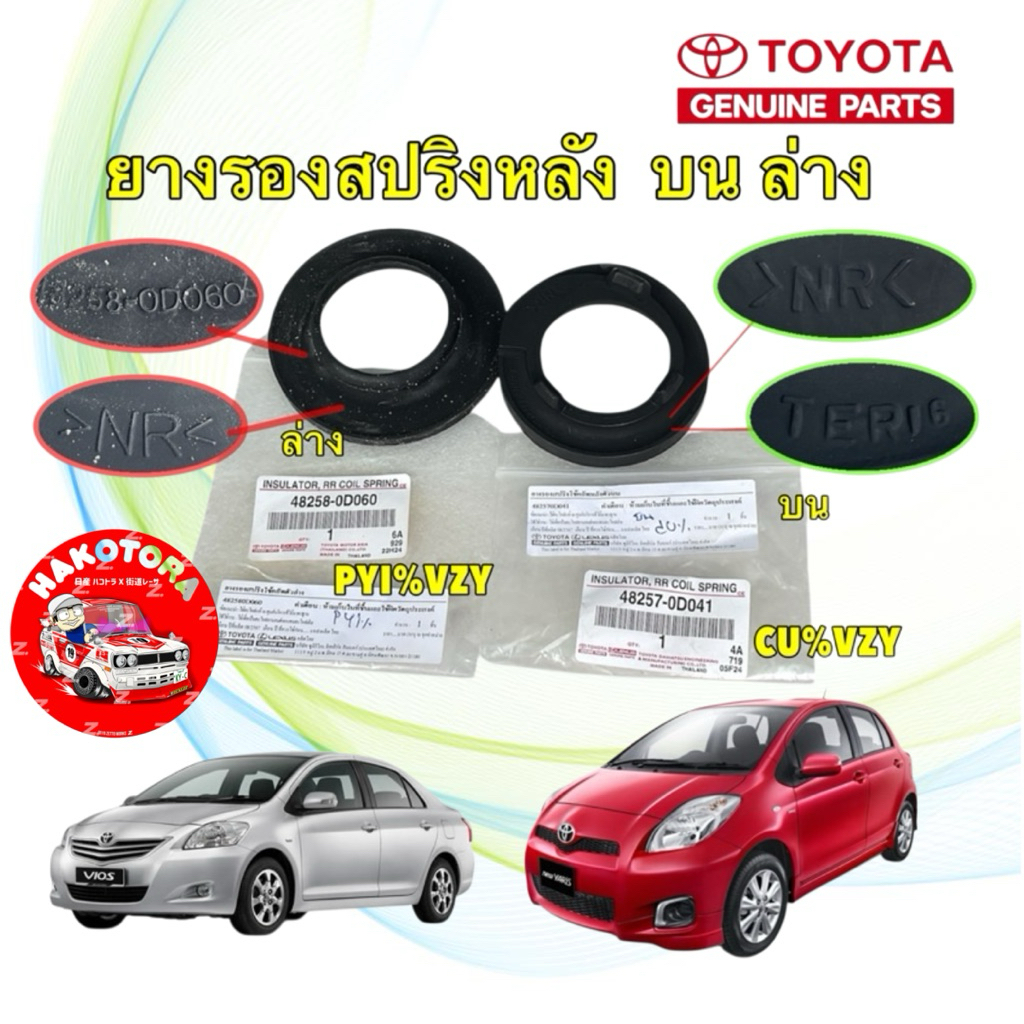 ยางรองสปริงหลัง Toyota VIOS NCP93 YARIS NCP91 ปี08-12 บน 48257-0D041 ล่าง 48258-0D060