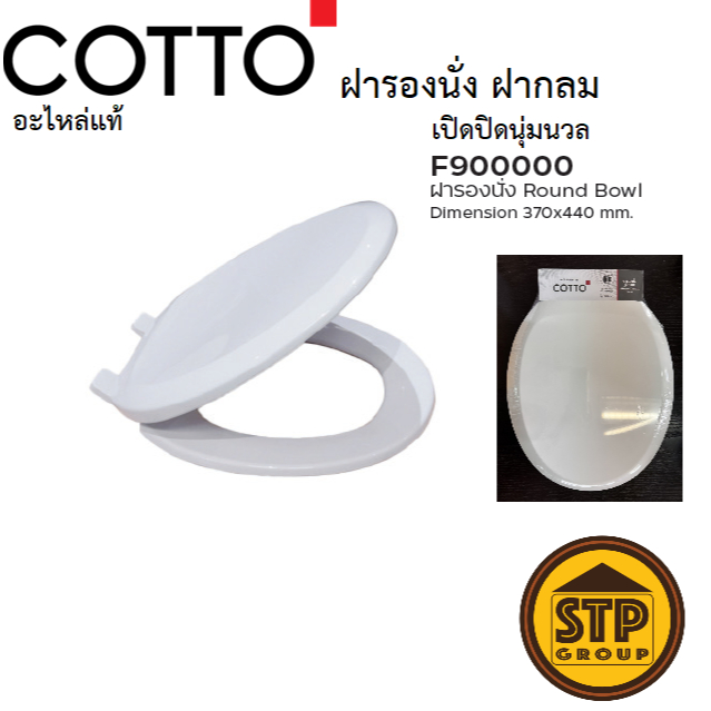 COTTO อะไหล่แท้ ฝารองนั่งชักโครก F900000 ทรงฝากลม ขันล็อคด้านบน ฝาSOFT CLOSE ปิดนุ่มนวล ติดตั้งง่าย