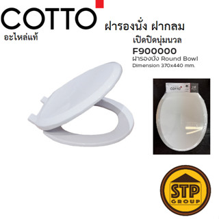 COTTO อะไหล่แท้ ฝารองนั่งชักโครก F900000 ทรงฝากลม ขันล็อคด้า…