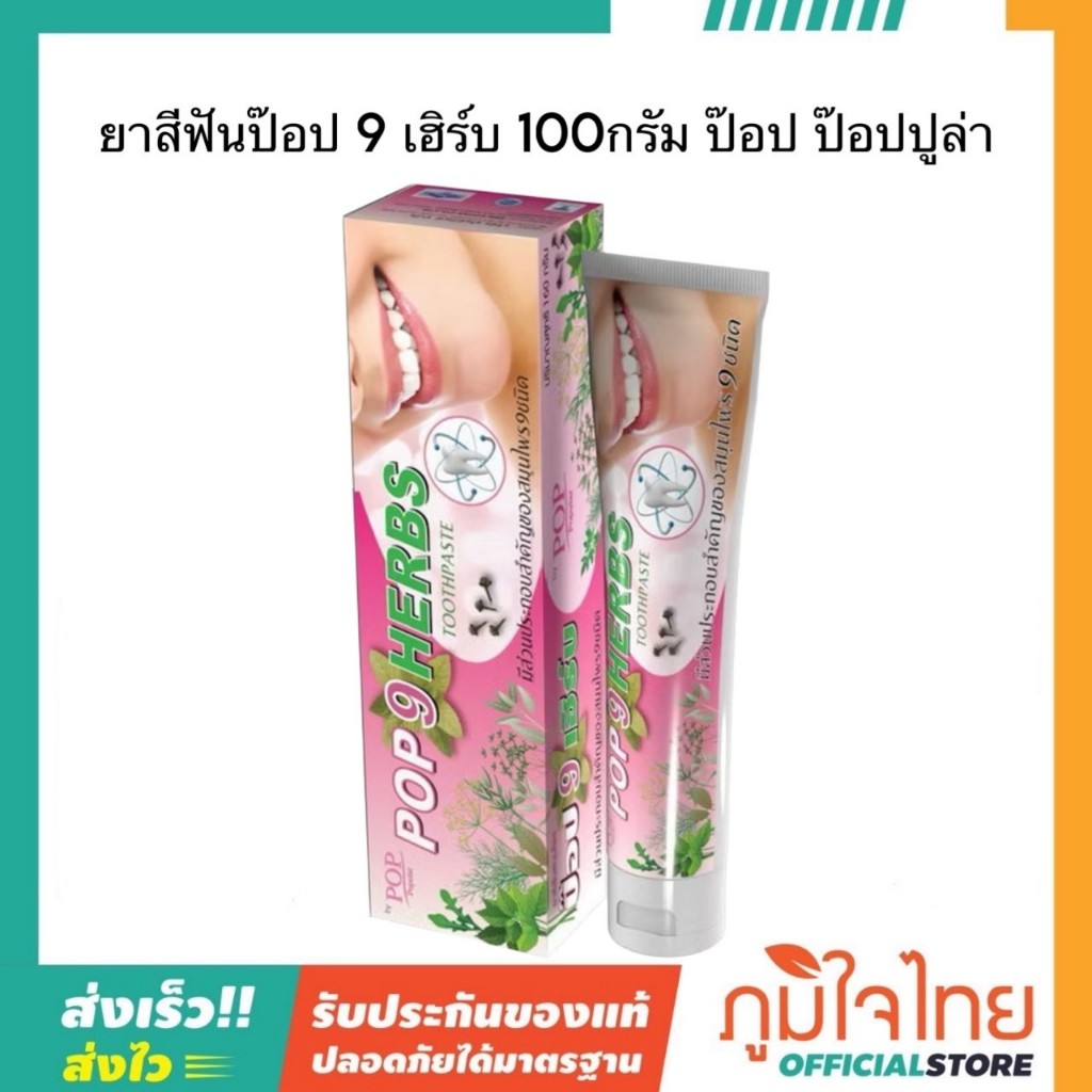 ยาสีฟันป๊อป 9 เฮิร์บ 100 กรัม ป๊อป ป๊อปปูล่า 1หลอด ราคาพิเศษ