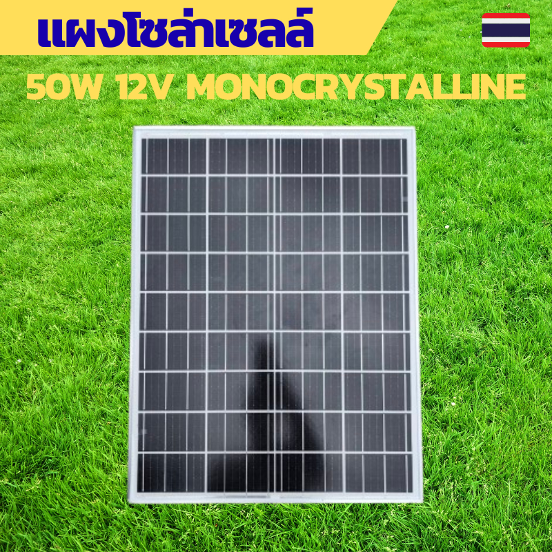 แผงโซล่าเซลล์ 50W12Vและ18V แบบโมโน solar panel 50W12V and 18V monocrystalline