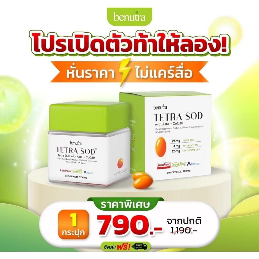 [พร้อมส่ง] Benutra Tetra SOD with Asta + CoQ10 5 กล่อง Astaxanthin AstaREAL Japan