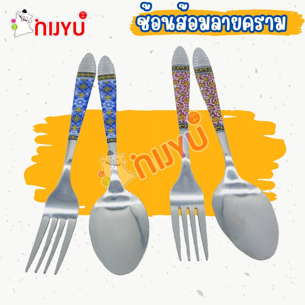 ช้อนส้อมพิมพ์ลายคราม สแตนเลส 8 นิ้ว