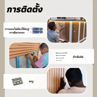 ไม้ระแนงเทียม ไม้ระแนง ผนังผนังเทียม ระแนง ระแนงไม้ ไม้ระแนง ไม้ติดผนัง ไม้ผนัง wpc wall panel ติดตั้งง่าย กันน้ำกันคว