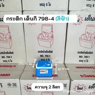 กระติกเด็นกิ (Denki) No.798-4 กระติกน้ำแข็ง กระติกน้ำสี่เหลี่ยม กระติกเก็บความเย็น 2ลิตร