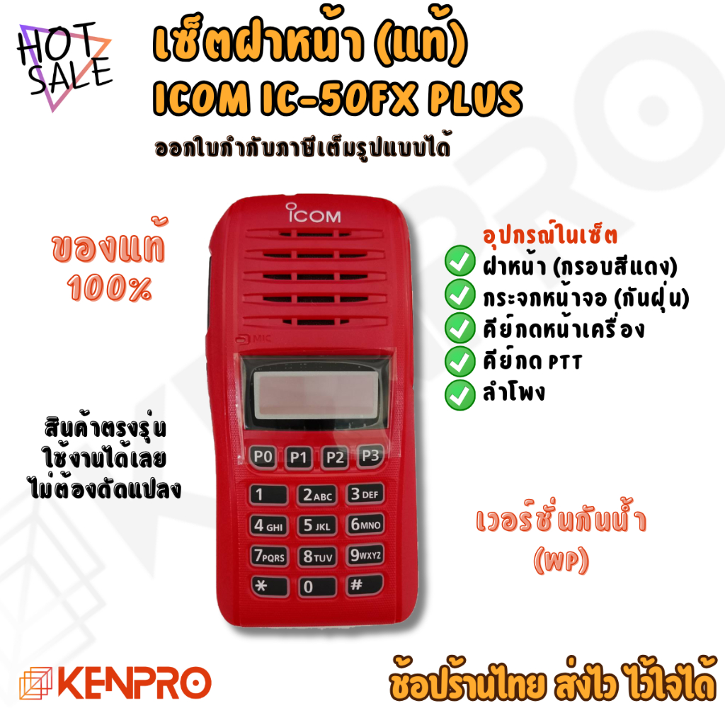 เซ็ตฝาหน้า ICOM IC-50FX PLUS ของแท้ 100% | ฝาหน้าวิทยุสื่อสาร ICOM + ลำโพง + คีย์กด | รุ่นกันน้ำ WP