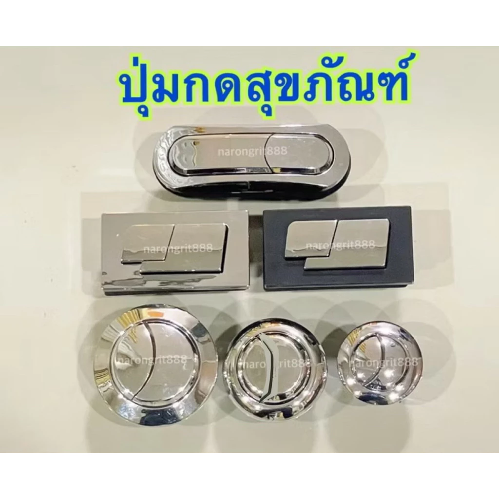 AAA ปุ่มกดสุขภัณฑ์ ปุ่มกดชักโครก ที่กดโถสุขภัณฑ์ ที่กดโถชักโครก อะไหล่เปลี่ยนที่กด