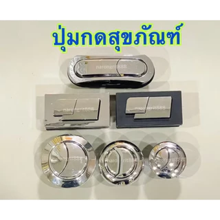 AAA ปุ่มกดสุขภัณฑ์ ปุ่มกดชักโครก ที่กดโถสุขภัณฑ์ ที่กดโถชักโครก อะไหล่เปลี่ยนที่กด