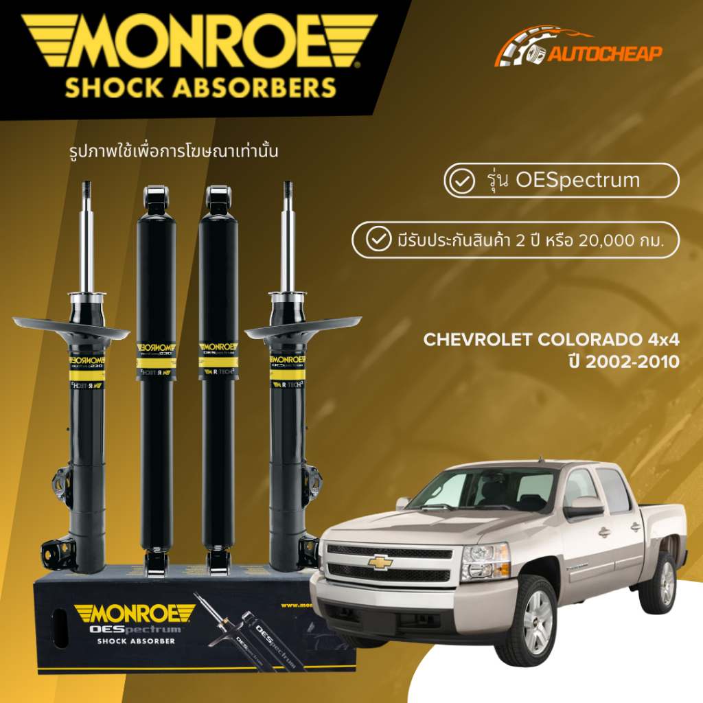 MONROE โช๊คอัพ หน้า-หลัง CHEVROLET COLORADO 4x4 ปี 2002-2010 โช้ค โคโรลาโด 4x4 OESPECTRUM ของแท้100%