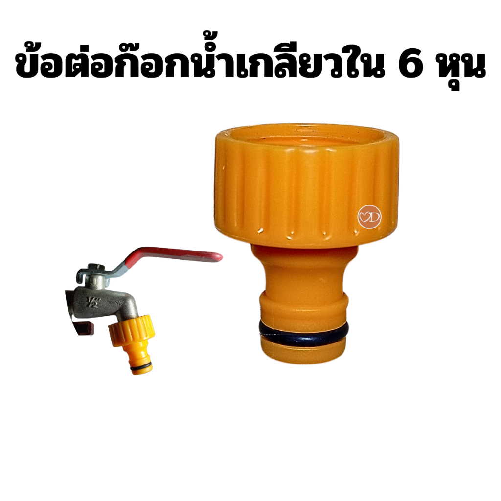 ข้อต่อสวมเร็วเกลียวใน 6 หุน ข้อต่อก๊อกน้ำปากเกลียว ข้อต่อสายยาง