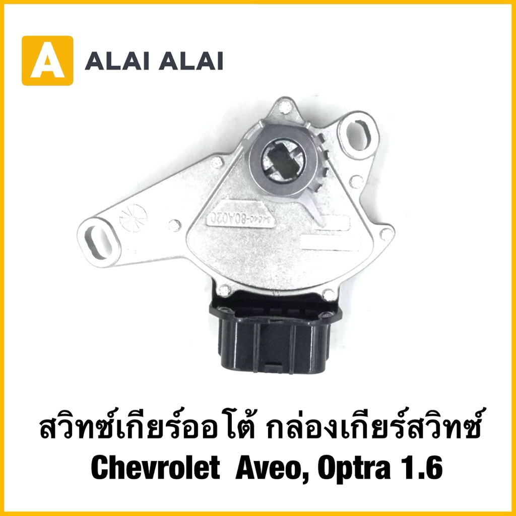 【A121】สวิทซ์เกียร์ออโต้ กล่องเกียร์สวิทซ์ Chevrolet Aveo, Optra 1.6