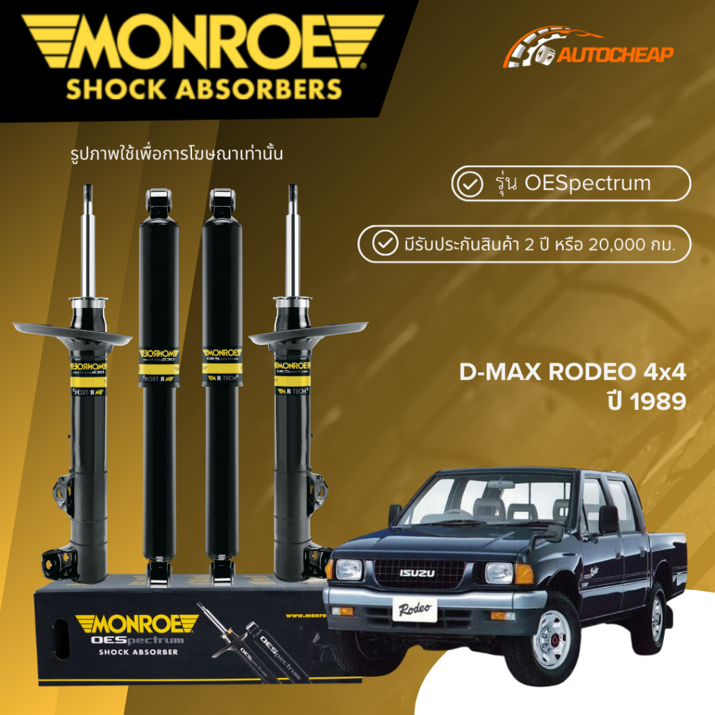 MONROE โช๊คอัพ D-MAX RODEO 4x4 ปี 1989 โช้ค ดีแม็กซ์ โรดิโอ 4x4 OESPECTRUM ของแท้100%