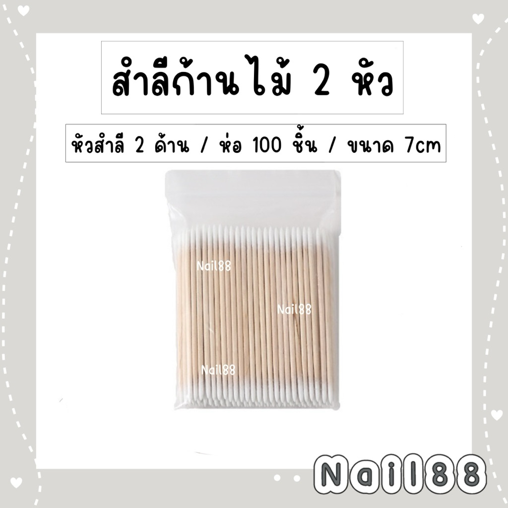 สำลีก้านไม้ 2 หัว ขนาดหัวเล็กจิ๋ว ห่อ100ชิ้น ใช้ทำความสะอาดใต้เล็บ หรือส่วนต่างๆที่อยากทำความสะอาดเฉพาะจุดเล็กๆ