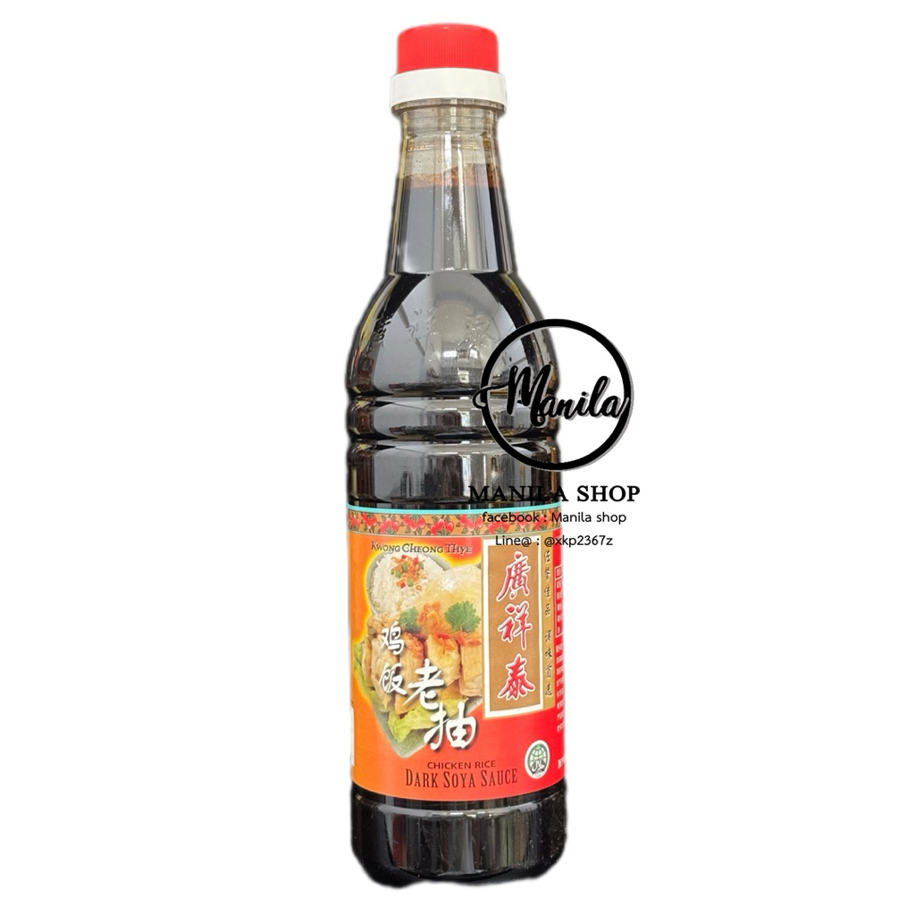 Dark Soya Sauce Chicken Rice ซีอิ้วดำ ข้าวมันไก่สิงคโปร์ สิงคโปร์ Kwong Cheong Thye 广祥泰 鸡饭老抽 640ml