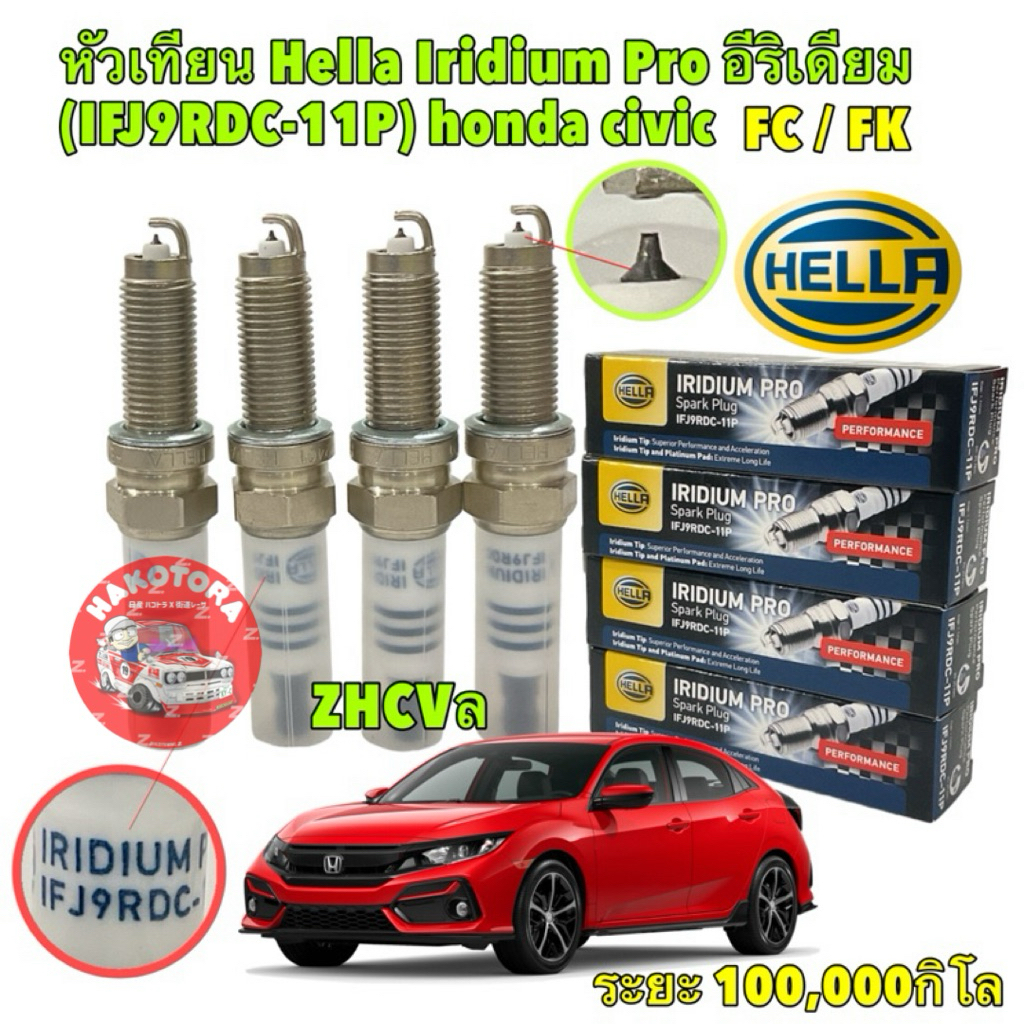 หัวเทียน HELLA อีริเดียม 4หัว Honda CIVIC FC FK 1.5 ,1.8 ปี 16-20 Hella Iridium Pro 2 ตัวเลือก