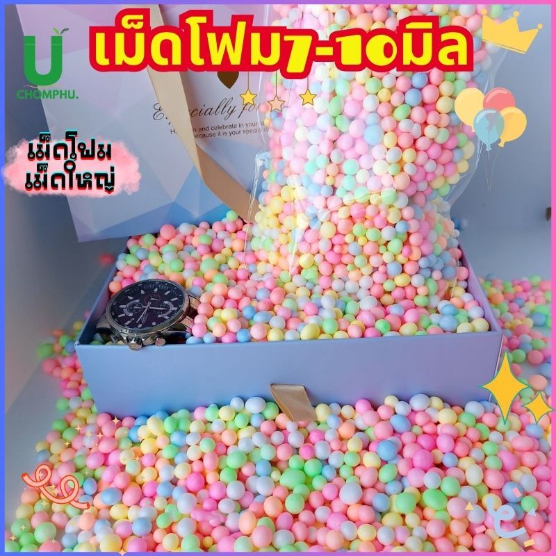เม็ดโฟม สีพาสเทลโฟมสีสวยๆ เม็ดใหญ่คละไซร้ 7-10มิล หนัก13กรัม ตกแต่งของขวัญวันเกิด วันปัจฉิม
