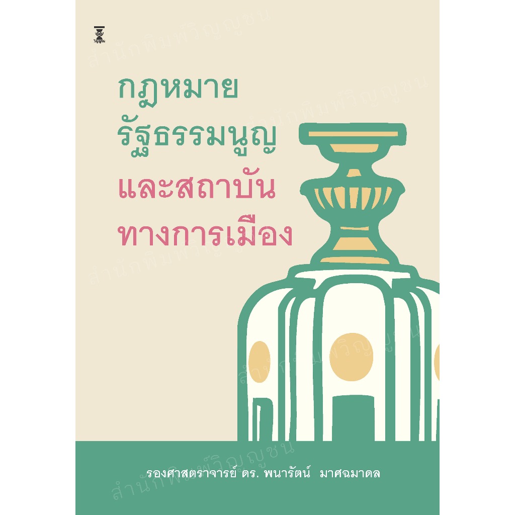กฎหมายรัฐธรรมนูญและสถาบันทางการเมือง /รองศาสตราจารย์ ดร.พนารัตน์ มาศฉมาดล