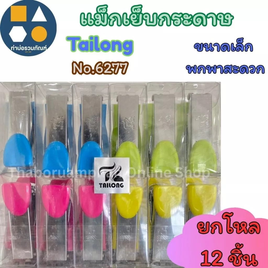 แม็กเย็บกระดาษ เครื่องเย็บกระดาษ Tailong (รุ่น NO.6277ขนาดเล็ก) / (รุ่น NO.6279ขนาดใหญ่) (ยกโหล 12 ชิ้น)