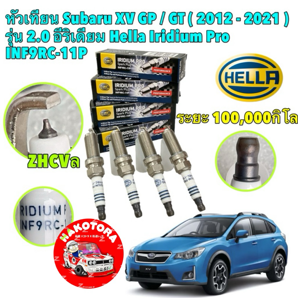 หัวเทียน อีริเดียม 4หัว HELLA Subaru XV GP / GT ปี 2012 - 2021  รุ่น 2.0 lRIDIUM Pro INF9RC-11P