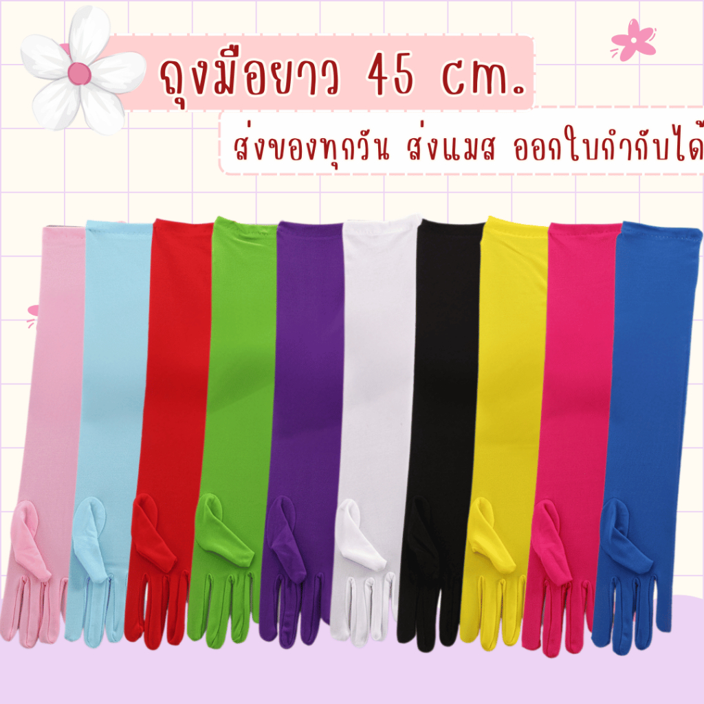 พร้อมส่งจาก กทม. ถุงมือยาว สำหรับผู้ใหญ่ ถุงมือแฟนซี fancy