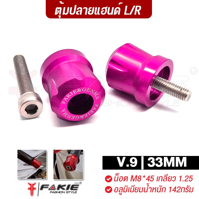 FAKIE อุดปลายแฮนด์ M8*45 ตุ้มปลายแฮนด์ รุ่นV.9 ขนาด33mm อลูมิเนียม ทำสีอโนไดซ์ ติดตั้งได้หลายรุ่น