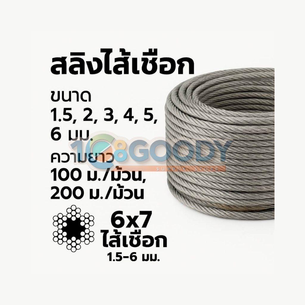 พร้อมส่ง! ลวดสลิงไส้เชือก 6x7 | ขนาด 1.5-6 มม. | ม้วน 200 เมตร | สลิงชักรอก สลิงยกของ