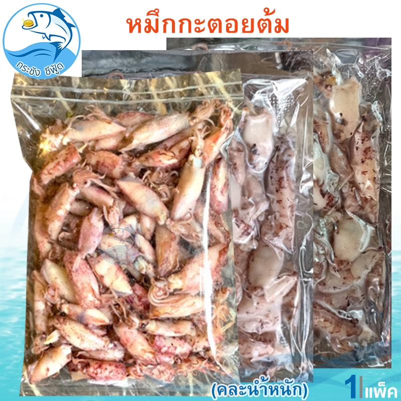 (คละน้ำหนัก) หมึกกะตอยต้ม 1แพ็ค หมึกกะตอยปนไข่ต้ม หมึกกะตอย หมึกต้ม กะตอยต้ม อาหารทะเลแห้ง ของฝาก
