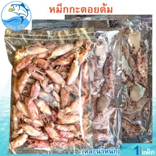 (คละน้ำหนัก) หมึกกะตอยต้ม 1แพ็ค หมึกกะตอยปนไข่ต้ม หมึกกะตอย …