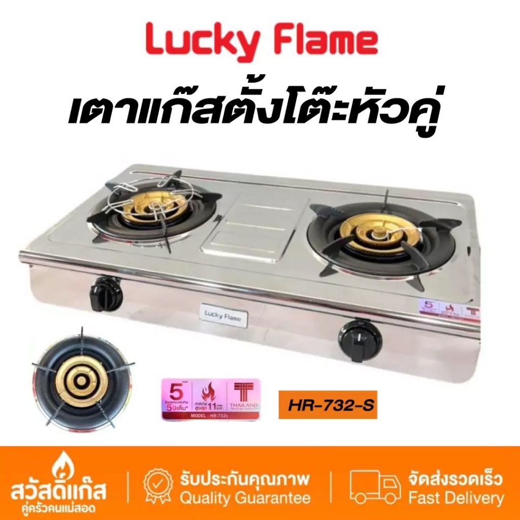 [ของเเท้]ลัคกี้เฟลม Hr732s เตาแก๊ส 11,000 วัตต์ รุ่นใหม่ สแตนเลสทั้งตัว หัวทองเหลือง3ชั้น เปลวไฟ3วง