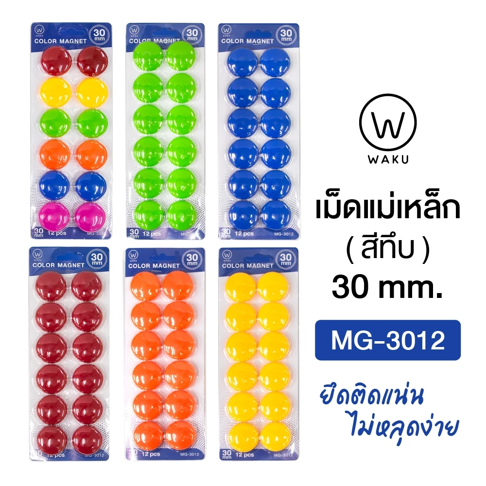 เม็ดแม่เหล็ก เม็ดแม่เหล็กติดกระดาน แม่เหล็กกลม 30 มม. WAKU MG-3012 [แพ็ค 12 ชิ้น]