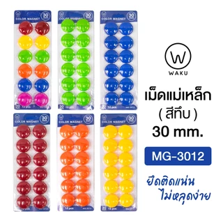 เม็ดแม่เหล็ก เม็ดแม่เหล็กติดกระดาน แม่เหล็กกลม 30 มม. WAKU MG-3012 [แพ็ค 12 ชิ้น]