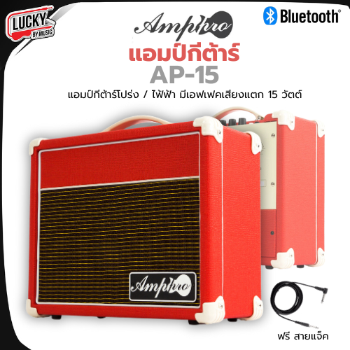 [ฟรีสายแจ็ค-📸] ตู้แอมป์กีต้าร์ Amppro AP-40 , AP-15 / Kazuki TG-40 PRO BT แอมป์กีต้าร์ มีบลูทูธ มีช่