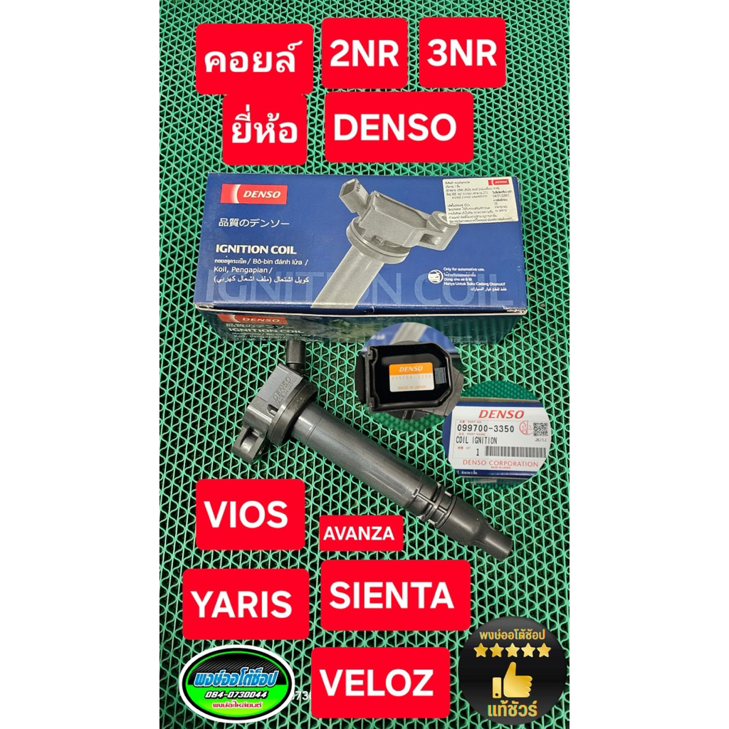 คอยล์ VIOS YARIS SIENTA VELOZ เครื่อง 2NR 3NR ยี่ห้อ DENSO แท้ชัวร์