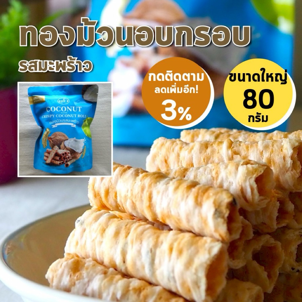 ถุงใหญ่ 80 กรัม แก้ว ทองม้วน กรอบ / Coconut Roll / รสมะพร้าว หอมอร่อย หวานกำลังดี ราคาถูก ถูกที่สุด