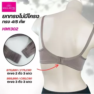 Kullastri /กุลสตรีเสื้อชั้นใน 4/5 ไร้โครงเกรด A ของแท้ ฟองน้ำบางๆ 2 มิล ลำตัวใหญ่ เก็บทรง รุ่น KM1302