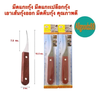 shrimp thread knife มีดแกะเปลือกกุ้ง มีดดึงไส้กุ้ง มีดแกะกุ้ง สเตนเลส ด้ามจับไม้ คุณภาพดี*สมารถออกใบกำกับภาษีได้ค่ะ