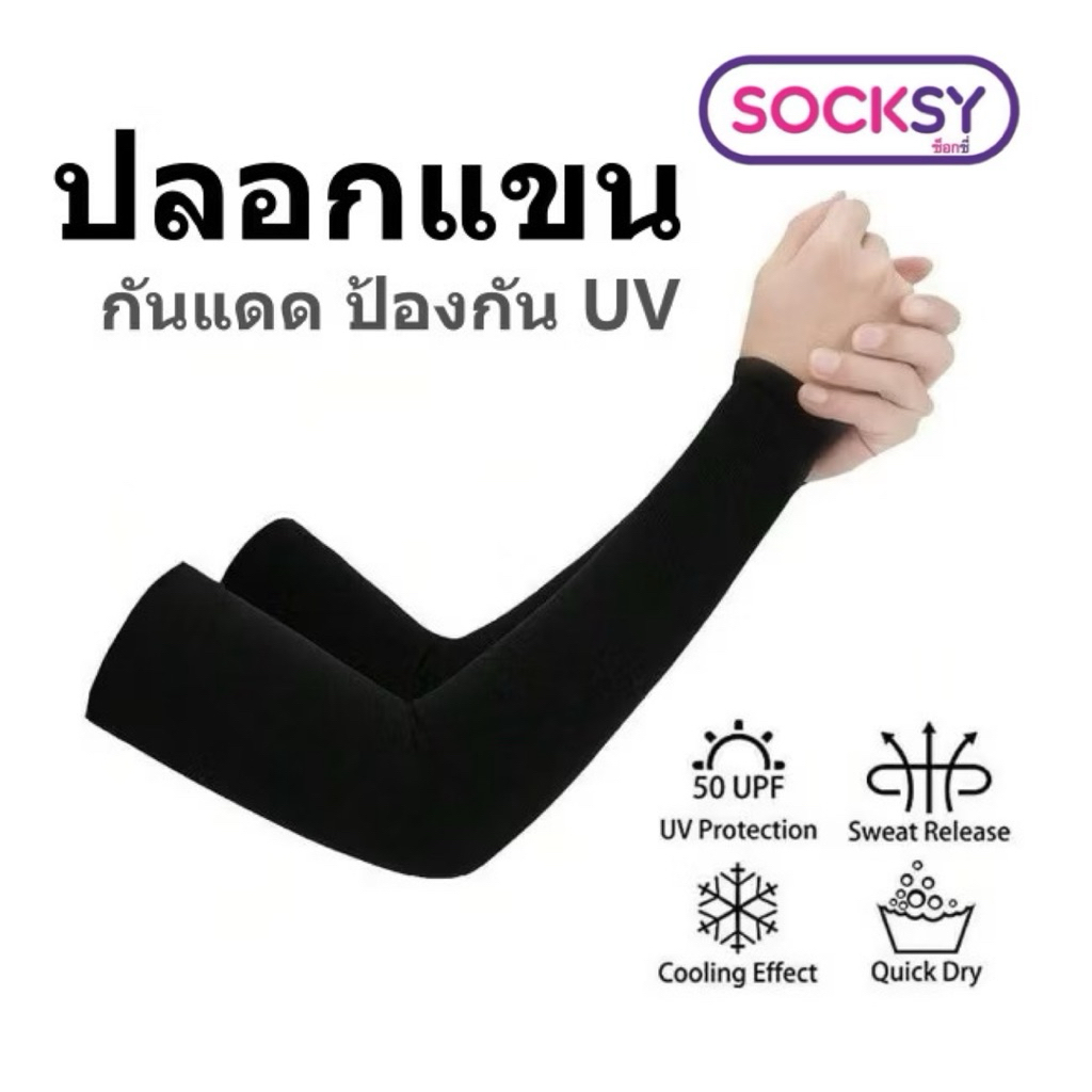 ปลอกแขนกันแดด กันยูวียี่ห้อ Socksy เหมาะสำหรับป้องกันผิวจากแสงแดด