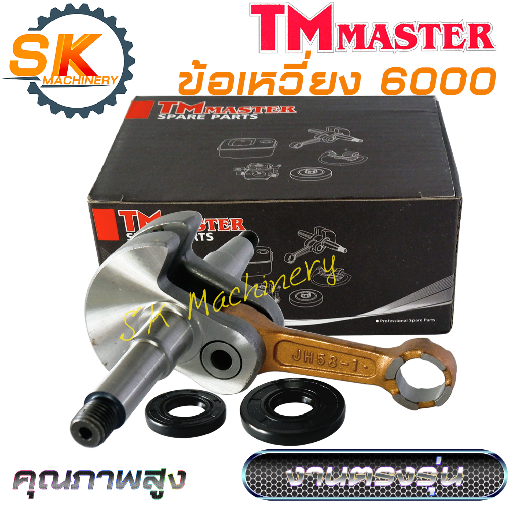 ข้อเหวี่ยง เลื่อยยนต์ 6000 TMmaster คุณภาพสูง ทนทาน ลุยงานหนักได้ดี พร้อมซีลข้อเหวี่ยง สำหรับกระทิงดำ 6000 งานตรงรุ่น.