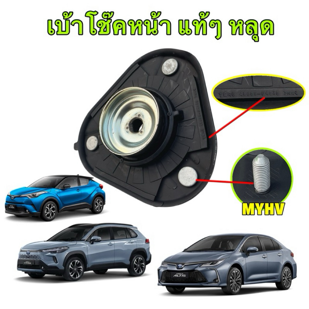 TKD เบ้าโช๊ค หน้า แท้ๆ TOYOTA ALTIS ’ปี 19-24 CROSS,CH-R,PRIUS ปี 2019 รหัส 48609-02320