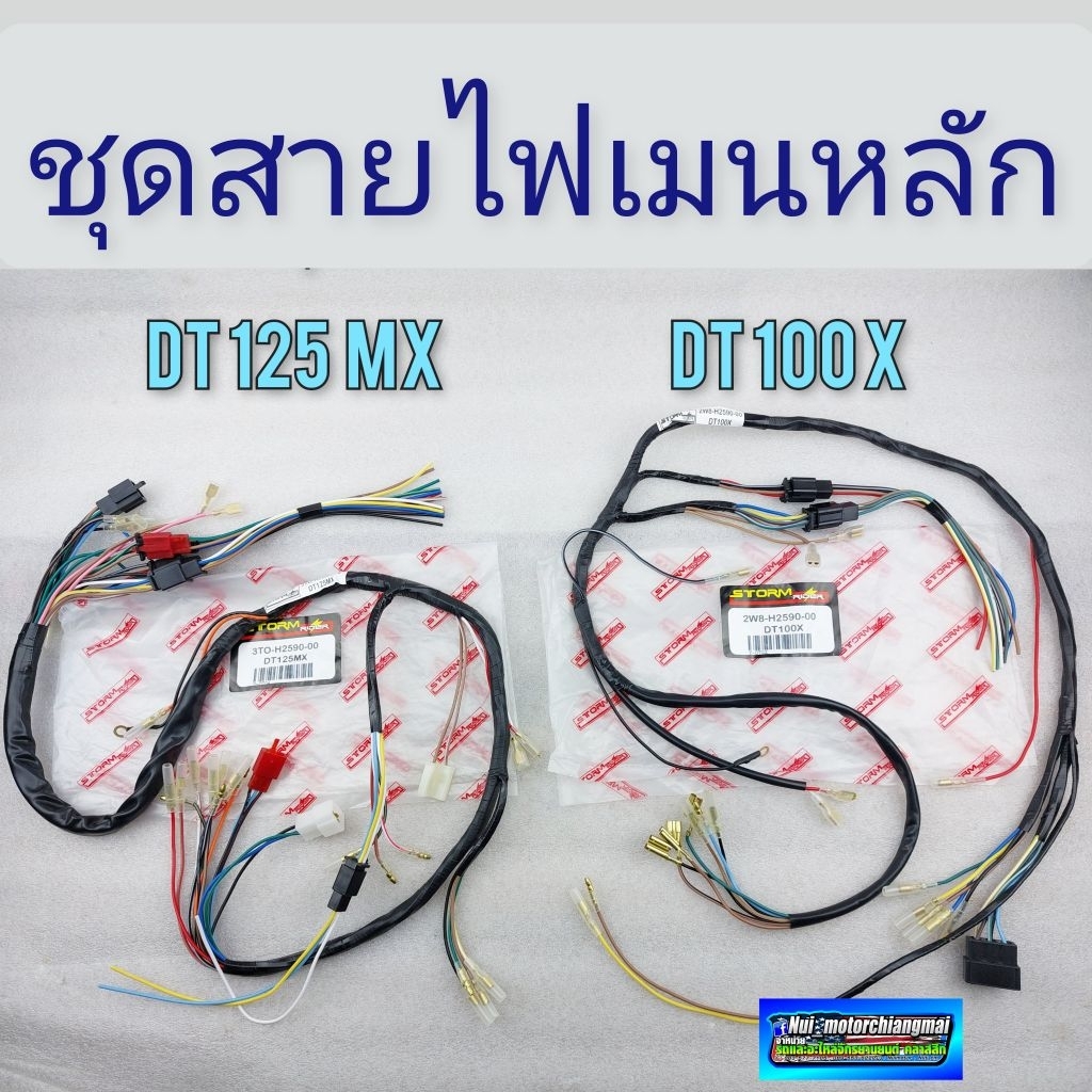ชุดสายไฟ dt100 x dt125 mx  ชุดสายไฟ yamaha dt100 x dt125 mx ของใหม่