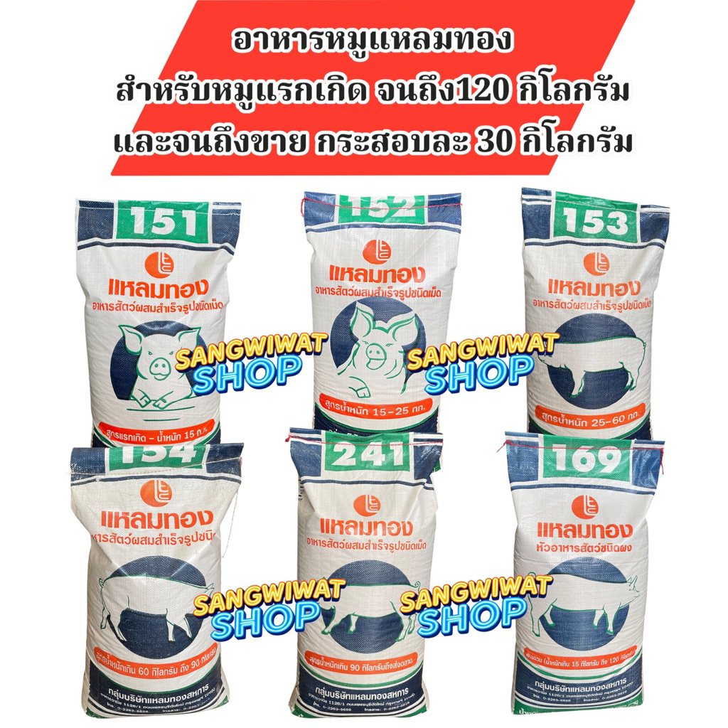 อาหารหมู ยี่ห้อแหลมทอง กระสอบละ 30กิโลกรัม สำหรับหมูแรกเกิด จนถึงขาย