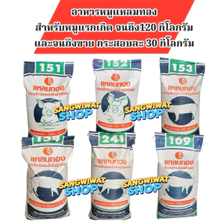 อาหารหมู ยี่ห้อแหลมทอง กระสอบละ 30กิโลกรัม สำหรับหมูแรกเกิด จนถึงขาย