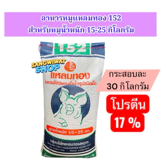 อาหารหมู ยี่ห้อแหลมทอง กระสอบละ 30กิโลกรัม สำหรับหมูแรกเกิด จนถึงขาย