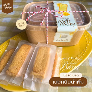 รอบส่งอังคาร 18/08/69 Homemade บิสกิตชอร์ตเบรดเนยหนึบน้ำผึ้ง 🧈 🍯 เนยแท้ น้ำผึ้งแท้ 100% หวานธรรมชาติ | Meltmory | คุกกี้
