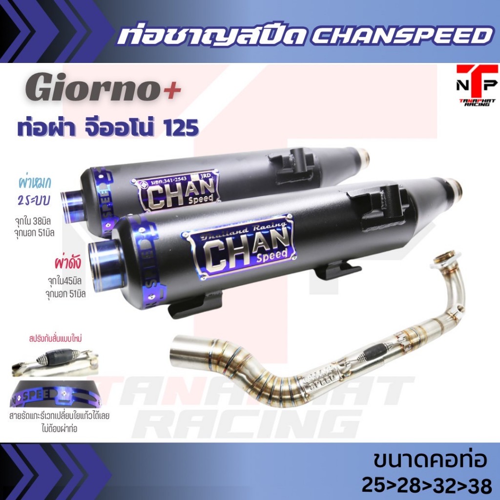 ท่อไอเสีย ท่อผ่าจีออโน่ Giorno ขนาดคอท่อ 25-28-38 จุกปลายท่อ 35 ชาญสปีด Chanspeed