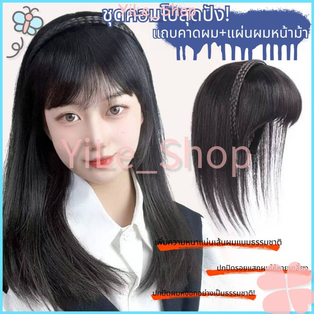 【CODจัดส่งจากไทย】INS วิกผมหน้าม้าปลอมสังเคราะห์ ที่คาดผมขอบประณีต พร้อมเชือกถัก2แถว ต่อผมสวยเหมือนจริง Y2K