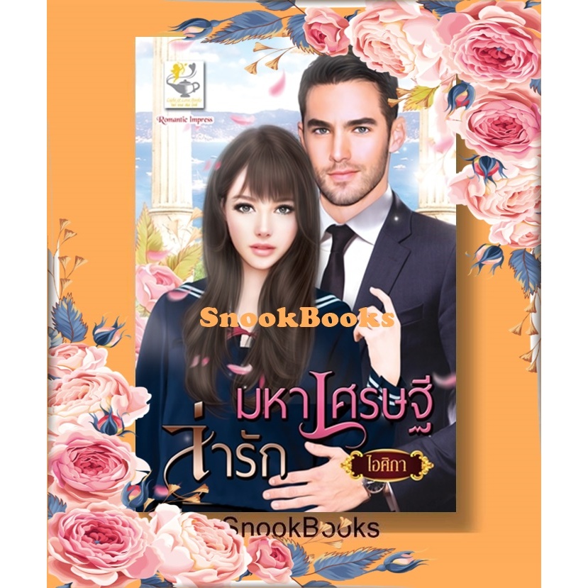 มหาเศรษฐีล่ารัก (ซีรีส์ชุด เจ้าสาวของมหาเศรษฐี ลำดับที่ 1)โดย ไอศิกา