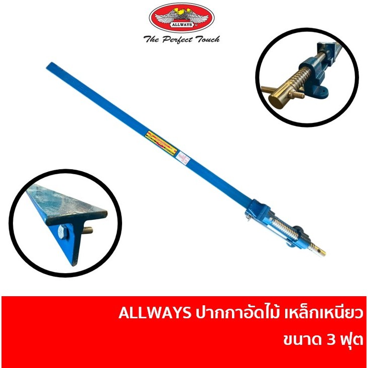 ALLWAYS ปากกาอัดไม้ เหล็กเหนียว 3 ฟุต / 4 ฟุต / 5 ฟุต / 6 ฟุต / 7 ฟุต / 8 ฟุต มีแท่น แคลมป์จับชิ้นงา