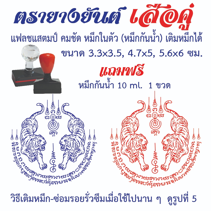 ตรายางยันต์เสือคู่ แฟลชแสตมป์ คมชัด หมึกกันน้ำในตัว เติมหมึกได้